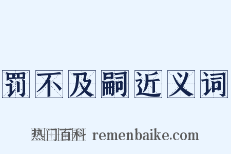 罚不及嗣近义词是什么意思的图片